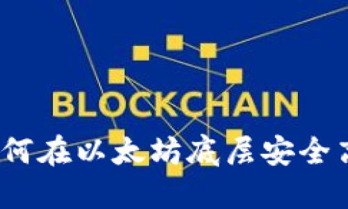 TP钱包使用教程：如何在以太坊底层安全高效地管理数字资产