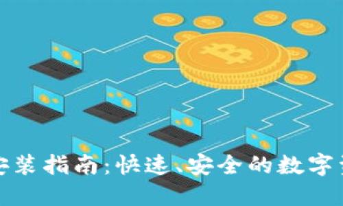 TP钱包下载安装指南：快速、安全的数字资产管理工具