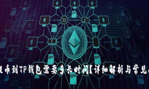 交易所提币到TP钱包需要多长时间？详细解析与常见问题解答