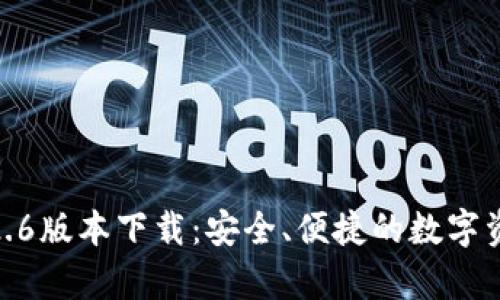 : tp钱包1.2.6版本下载：安全、便捷的数字资产管理工具