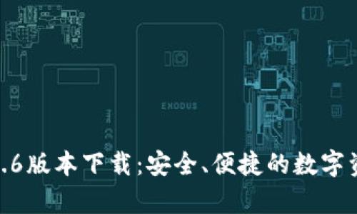 : tp钱包1.2.6版本下载：安全、便捷的数字资产管理工具