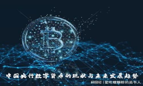 中国央行数字货币的现状与未来发展趋势