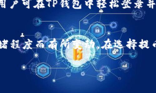   TP钱包被授权怎么提币？详细教程与常见问题解答 / 
 guanjianci TP钱包, 提币, 被授权 /guanjianci 

什么是TP钱包？
TP钱包，全名为Trust Wallet，是一款基于区块链技术的去中心化数字钱包，广泛应用于存储和管理各种加密货币。用户可以通过TP钱包安全地存储、发送和接收数字资产，并与去中心化金融（DeFi）应用进行交互。TP钱包的界面友好，支持多种语言，提供了一种方便、安全的加密资产管理方式。

TP钱包的最大特点之一是其去中心化的特性，用户的私钥存储在本地设备上，而非服务器上，增加了资产的安全性。此外，TP钱包支持多种区块链网络，如以太坊、币安智能链等，用户可以轻松管理跨多种链的资产。

TP钱包的授权机制
在TP钱包中，用户可以通过授权特定的DApp（去中心化应用）访问其钱包中的资产。授权的目的是为了让DApp能够进行某些操作，例如转账、交易等。只有在用户明确授权后，DApp才能对用户的资产进行相关操作。

授权的过程通常涉及用户签名确认，在这一过程中，用户将明确表示同意将某些权限授予DApp。这类授权一般被称为“智能合约授权”。了解授权的机制十分重要，因为不慎授权给不可信的DApp可能会导致资产的丢失。

如何提币？
提币的过程通常涉及几个步骤，尤其是在TP钱包中，用户需要先确保已完成授权，然后才能进行提现操作。以下是提币的基本步骤：

ol
    li打开TP钱包并登录。/li
    li在主界面上，查看当前资产，以确保您的资产可以提取。/li
    li点击您想要提取的资产，进入资产详情页面。/li
    li选择“提币”或“发送”选项，输入想要提取的数量。/li
    li在接收地址栏中输入目标地址，务必核对无误。/li
    li确认相关费用（如果有），并点击发送。/li
    li根据提示进行授权（如果早先未授权），以证明您有权利进行此操作。/li
/ol

完成上述步骤后，您的提币请求将会被处理，您可以在交易记录中查看请求状态。请注意，每笔提现可能需要一定的时间处理，并且会受到网络拥堵和手续费等因素的影响。

TP钱包提币时常见的问题
在实际使用TP钱包提币的过程中，用户可能会遇到各种问题。以下是一些常见的问题及解决方案。

问题1：为什么我的提币请求被拒绝了？
提币请求被拒绝的原因可能有很多。首先，用户需要确保钱包中的余额足够覆盖提币金额及相关手续费。如果余额不足，提币请求将无法成功。其次，如果指定的接收地址无效或不支持该种类的资产，提币请求同样会被拒绝。此外，有时由于网络问题（如区块链网络拥堵），提币请求也有可能被延迟或取消。在这种情况下，用户可以尝试再次提交请求，或检查网络状态。

问题2：TP钱包如何保障我的资金安全？
TP钱包通过多个层次的安全机制来保护用户资金。首先，用户的私钥是本地存储的，这意味着只有用户本人可以访问。这降低了服务器被黑客入侵的风险。其次，TP钱包在每次交易时都需要用户的确认，无论是通过密码还是生物识别技术。此外，TP钱包还定期更新软件，以防御新出现的安全漏洞和攻击。

问题3：如何找回丢失的TP钱包？
如果用户不小心丢失了TP钱包，恢复过程实际上依赖于用户之前备份的助记词或私钥。用户可以通过这些信息恢复钱包。建议在首次创建钱包时务必做好备份并妥善保存。相应的恢复步骤为：打开TP钱包应用，选择“恢复钱包”选项，并输入之前备份的助记词，经过确认后，用户便可找回丢失的资产。

问题4：TP钱包支持哪些加密货币？
TP钱包支持的加密货币种类非常多，涵盖主流币种和各种代币。常见的包括比特币（BTC）、以太坊（ETH）、币安币（BNB）等主流加密货币，以及各类ERC20和BEP20代币。用户可在TP钱包中轻松登录并管理他们的多种资产。而且，TP钱包也持续增加对新兴币种的支持，以满足不同用户的需求。

问题5：TP钱包的费用是怎样的？
TP钱包在进行提币操作时，会涉及到交易费用，这是由于在区块链网络中确认交易所必须支付的费用。用户可在进行提币时查看当前的费用情况，这通常会因网络的拥堵程度而有所变动。在选择提币时，用户也可以根据自己的需求选择适合的手续费来完成交易。

以上便是有关TP钱包提币的详细信息和常见问题解答，确保了解这些内容，能够帮助用户更好地管理和使用他们的数字资产，确保其安全性和流动性。