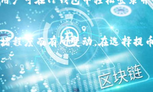   TP钱包被授权怎么提币？详细教程与常见问题解答 / 
 guanjianci TP钱包, 提币, 被授权 /guanjianci 

什么是TP钱包？
TP钱包，全名为Trust Wallet，是一款基于区块链技术的去中心化数字钱包，广泛应用于存储和管理各种加密货币。用户可以通过TP钱包安全地存储、发送和接收数字资产，并与去中心化金融（DeFi）应用进行交互。TP钱包的界面友好，支持多种语言，提供了一种方便、安全的加密资产管理方式。

TP钱包的最大特点之一是其去中心化的特性，用户的私钥存储在本地设备上，而非服务器上，增加了资产的安全性。此外，TP钱包支持多种区块链网络，如以太坊、币安智能链等，用户可以轻松管理跨多种链的资产。

TP钱包的授权机制
在TP钱包中，用户可以通过授权特定的DApp（去中心化应用）访问其钱包中的资产。授权的目的是为了让DApp能够进行某些操作，例如转账、交易等。只有在用户明确授权后，DApp才能对用户的资产进行相关操作。

授权的过程通常涉及用户签名确认，在这一过程中，用户将明确表示同意将某些权限授予DApp。这类授权一般被称为“智能合约授权”。了解授权的机制十分重要，因为不慎授权给不可信的DApp可能会导致资产的丢失。

如何提币？
提币的过程通常涉及几个步骤，尤其是在TP钱包中，用户需要先确保已完成授权，然后才能进行提现操作。以下是提币的基本步骤：

ol
    li打开TP钱包并登录。/li
    li在主界面上，查看当前资产，以确保您的资产可以提取。/li
    li点击您想要提取的资产，进入资产详情页面。/li
    li选择“提币”或“发送”选项，输入想要提取的数量。/li
    li在接收地址栏中输入目标地址，务必核对无误。/li
    li确认相关费用（如果有），并点击发送。/li
    li根据提示进行授权（如果早先未授权），以证明您有权利进行此操作。/li
/ol

完成上述步骤后，您的提币请求将会被处理，您可以在交易记录中查看请求状态。请注意，每笔提现可能需要一定的时间处理，并且会受到网络拥堵和手续费等因素的影响。

TP钱包提币时常见的问题
在实际使用TP钱包提币的过程中，用户可能会遇到各种问题。以下是一些常见的问题及解决方案。

问题1：为什么我的提币请求被拒绝了？
提币请求被拒绝的原因可能有很多。首先，用户需要确保钱包中的余额足够覆盖提币金额及相关手续费。如果余额不足，提币请求将无法成功。其次，如果指定的接收地址无效或不支持该种类的资产，提币请求同样会被拒绝。此外，有时由于网络问题（如区块链网络拥堵），提币请求也有可能被延迟或取消。在这种情况下，用户可以尝试再次提交请求，或检查网络状态。

问题2：TP钱包如何保障我的资金安全？
TP钱包通过多个层次的安全机制来保护用户资金。首先，用户的私钥是本地存储的，这意味着只有用户本人可以访问。这降低了服务器被黑客入侵的风险。其次，TP钱包在每次交易时都需要用户的确认，无论是通过密码还是生物识别技术。此外，TP钱包还定期更新软件，以防御新出现的安全漏洞和攻击。

问题3：如何找回丢失的TP钱包？
如果用户不小心丢失了TP钱包，恢复过程实际上依赖于用户之前备份的助记词或私钥。用户可以通过这些信息恢复钱包。建议在首次创建钱包时务必做好备份并妥善保存。相应的恢复步骤为：打开TP钱包应用，选择“恢复钱包”选项，并输入之前备份的助记词，经过确认后，用户便可找回丢失的资产。

问题4：TP钱包支持哪些加密货币？
TP钱包支持的加密货币种类非常多，涵盖主流币种和各种代币。常见的包括比特币（BTC）、以太坊（ETH）、币安币（BNB）等主流加密货币，以及各类ERC20和BEP20代币。用户可在TP钱包中轻松登录并管理他们的多种资产。而且，TP钱包也持续增加对新兴币种的支持，以满足不同用户的需求。

问题5：TP钱包的费用是怎样的？
TP钱包在进行提币操作时，会涉及到交易费用，这是由于在区块链网络中确认交易所必须支付的费用。用户可在进行提币时查看当前的费用情况，这通常会因网络的拥堵程度而有所变动。在选择提币时，用户也可以根据自己的需求选择适合的手续费来完成交易。

以上便是有关TP钱包提币的详细信息和常见问题解答，确保了解这些内容，能够帮助用户更好地管理和使用他们的数字资产，确保其安全性和流动性。