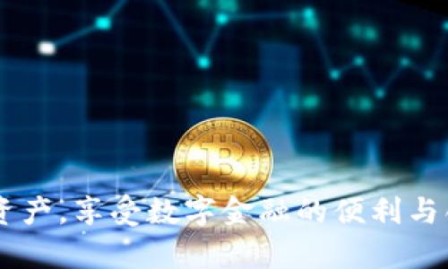   如何通过TP钱包查看余额和管理数字资产 / 

 guanjianci TP钱包,数字钱包,查看余额 /guanjianci 

在数字货币日益普及的今天，许多用户开始接触和使用各种数字钱包来管理他们的数字资产。TP钱包作为一种便捷的数字资产管理工具，为用户提供了安全且高效的资产管理体验。在学习使用TP钱包的过程中，查看余额是每位用户都会遇到的重要操作之一。本文将深入探讨如何在TP钱包中查看余额，涉及功能使用、操作流程、常见问题等方面。同时，针对用户在使用过程中可能会产生的疑问，我们会提供详细的解答。

什么是TP钱包？
TP钱包是一种数字资产钱包，允许用户安全地存储、管理和交易各种类型的数字货币。它支持多种区块链平台，如以太坊、比特币、波场等，用户可以通过该钱包生成和管理自己的公钥和私钥，从而拥有对数字资产的完全控制权。TP钱包不仅具备基本的资产存储和交易功能，还提供方便的余额查询、交易记录查询等服务，让用户可以随时了解自己的资产状态。

如何在TP钱包中查看余额？
查看TP钱包中的余额非常简单。用户只需按照以下步骤进行：
ol
    li下载并安装TP钱包应用程序：首先，用户需要在应用商店中下载并安装TP钱包。可以在iOS和Android平台上找到。/li
    li注册或登录账户：如果是第一次使用TP钱包，用户需要创建一个新账户，按照应用中的提示进行操作。如果已经有账户，直接输入相关凭证登录即可。/li
    li找到资产页面：登录后，用户会在主界面上看到资产页面。在这里，可以查看所有支持的数字货币及其余额。/li
    li点击具体币种查看详细信息：用户可点击特定的币种，以查看该币种的详细状态，包括余额、历史交易记录等。此处提供的信息能够帮助用户更好地管理各类数字资产。/li
/ol
通过以上步骤，用户可以方便快捷地查看在TP钱包中的资产余额，获取实时信息。

TP钱包的优势与特色
浸入TP钱包的用户通常会对它的多种优势感到满意，这里列出一些显著的特点：
ul
    listrong安全性：/strongTP钱包采用先进的加密技术和多重安全措施，确保用户的资产安全。用户私钥只能存储在本地设备中，不会上传到服务器。/li
    listrong多币种支持：/strongTP钱包支持多种主流数字货币的存储和交易，用户可以在同一个钱包中管理不同的资产。/li
    listrong简便的界面：/strong用户界面友好，简单易用，即使是数字货币新手也能轻松上手。/li
    listrong快速交易：/strongTP钱包具备快速交易功能，用户可以随时进行买卖，及时响应市场变化。/li
    listrong丰富的功能：/strong除了余额查看，TP钱包还提供交易记录查询、资产兑换、参与DeFi等多种功能，极大地满足了用户的需求。/li
/ul

使用TP钱包时的注意事项
在使用TP钱包的过程中，用户需要注意以下几点以确保资产安全：
ul
    listrong妥善保管私钥：/strong私钥是用户对数字资产的唯一控制权，务必妥善保存，不要在网络上分享。/li
    listrong定期更新应用：/strong保持TP钱包的最新版本，定期检查和更新应用可增强安全性和新增功能。/li
    listrong注意钓鱼风险：/strong警惕假冒网站和应用，确保从官方网站下载并使用TP钱包。/li
    listrong启用双重验证：/strong为了增加安全性，建议启用双重身份验证，增强对账户的保护。/li
    listrong理解交易费用：/strong在进行交易时，了解网络费用和手续费，这样能够便于用户进行合适的资产管理。/li
/ul

常见问题解答
以下是用户在使用TP钱包中可能会遇到的几个常见问题：

1. TP钱包支持哪些类型的数字货币？
TP钱包支持多种数字货币，包括但不限于以太坊（ETH）、比特币（BTC）、波场（TRC）等。具体支持的类型可能会随着市场的变化而变化，因此用户最好查看官方公告或在应用中确认最新支持的币种列表。在TP钱包的资产页面上，用户可以直观地看到可用的币种及其当前余额。
TP钱包的多币种支持使得用户不必下载多个不同的钱包应用，从而简化了他们的资产管理流程。用户能够将自己的所有数字资产整合到一个平台中，方便查看和操作。此外，TP钱包还可能会不定期添加新币种，用户可以关注官方的更新和公告，以获得最新的信息。

2. TP钱包的使用安全吗？
TP钱包采用多种安全技术，确保用户资产的安全性。首先，钱包中存储的私钥是在本地生成并保留的，绝不上传到服务器，用户拥有绝对的控制权。其次，TP钱包还提供了多重安全验证机制，例如双重身份验证，确保只有用户本人能够进行交易。
尽管TP钱包尽力确保用户的资产安全，用户自身也有责任保护自己的账号和资产，务必注意妥善保管私钥，避免使用公共网络进行交易，以降低被攻击的风险。此外，不轻信陌生链接和邮件以防网络钓鱼的陷阱，保持警惕是保护数字资产安全的重要环节。

3. 如果TP钱包丢失，资产是否会丢失？
TP钱包中的数字资产是与用户的私钥直接相关的，因此即便钱包丢失，只要能找回私钥，用户的资产仍然是安全的。用户应在钱包创建初期备份私钥，确保在手机丢失或应用崩溃时能够恢复资产。通常情况下，TP钱包会提供恢复助记词的功能，用户必须在注册中记录并安全保存这串助记词。
另外，用户可以选择将私钥或助记词保存在离线的不易被盗取的位置，比如安全的纸质笔记中。重要的是，用户要意识到一旦私钥泄露，任何拥有私钥的人都可以访问和转移资产，因此务必预防不必要的泄露和风险。

4. TP钱包的手续费高吗？
手续费的计算通常根据不同的交易类型和网络拥堵状况而变化。TP钱包会在用户进行交易时显示当前的手续费，大部分情况下与其他主流钱包相比较为合理。用户可以根据自己对交易时效性的要求，选择合适的手续费进行交易，通常交易越紧急，手续费越高。
在确认交易时，用户可以选择不同的手续费等级，便于调节交易的速度和费用。建议用户了解当前不同币种的手续费市场行情，以便做出相应的决策。通过使用TP钱包，用户可以更加灵活地管理自己的资产，避免不必要的费用支出。

5. 如何解决TP钱包无法查看余额的问题？
如果用户遇到TP钱包无法查看余额的情况，可以按照以下步骤进行故障排除：
ol
    li确保网络连接正常：网络问题可能导致无法更新余额，检查Wi-Fi或移动数据是否正常。/li
    li检查应用更新：确保TP钱包是最新版本，如果不是，可以前往相应的应用商店进行更新。/li
    li重新登录账户：尝试退出后重新登录，查看是否能够恢复余额的显示。/li
    li检查服务器状态：有时候TP钱包的服务器可能出现故障，建议访问官方社交媒体或网站查看是否有相关公告。/li
    li联系客户支持：如果以上方法无法解决，建议联系TP钱包的客户支持获取帮助。/li
/ol
通常来说，通过基本的故障排除步骤，大部分用户可以解决无法查看余额的问题，确保能够顺利管理自己的资产。这也强调了良好的客户支持和社区对于用户体验的重要性。

总之，TP钱包提供了便捷安全的数字资产管理体验，通过简单的操作用户能够轻松查看余额并进行管理。无论是新手还是有经验的用户，只要合理应用TP钱包的各项功能，均可高效处理个人数字资产，享受数字金融的便利与创新。希望本文能够帮助读者朋友们更好地理解如何使用TP钱包，并从中获益。