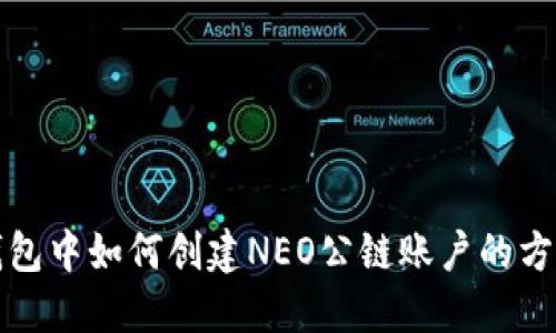 在TP钱包中如何创建NEO公链账户的方法详解