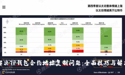 如何解决TP钱包合约地址复制问题：全面技巧与解决方案
