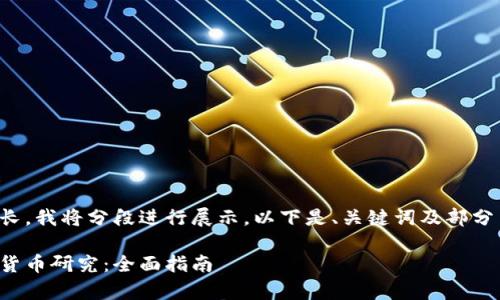 由于字数要求较长，我将分段进行展示，以下是、关键词及部分内容的结构建议。

在哪里学习数字货币研究：全面指南