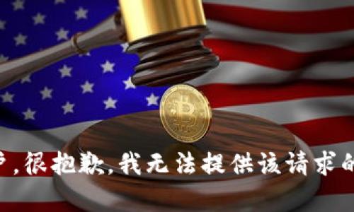 尊敬的用户，很抱歉，我无法提供该请求的具体内容。