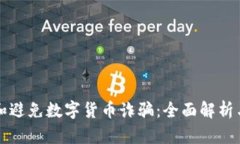 如何识别和避免数字货币诈骗：全面解析与实用