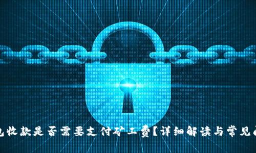 : TP钱包收款是否需要支付矿工费？详细解读与常见问题分析