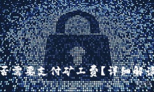 : TP钱包收款是否需要支付矿工费？详细解读与常见问题分析