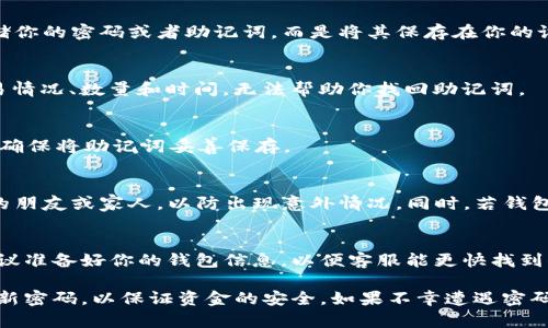 xiaozhangtp钱包忘记密码和助记词怎么办/xiaozhang
tp钱包, 忘记密码, 助记词/guanjianci

TP钱包是一款非常流行的区块链钱包，广泛应用于加密货币的存储和管理。然而，由于种种原因，用户可能忘记了其钱包的密码或助记词，这可能会导致用户无法访问其加密资产。在这篇文章中，我们将详细探讨如果忘记TP钱包的密码和助记词，该如何处理，以及提供相关的解决方案和建议。

一、TP钱包的基本知识
TP钱包，是一种数字资产管理工具，用户可以通过它存储、转账、接收各种类型的加密货币。它的安全性和便捷性吸引了大量用户，然而，随着用户数量的增加，忘记密码和助记词的问题也日益突出。为了保护用户的资产安全，TP钱包采用了一系列的安全措施，如私钥和助记词的管理。

二、忘记password的处理方法
如果你忘记了TP钱包的密码，通常会面临无法访问自己资产的困境。但在某些情况下，用户仍然可以通过重置密码的方式恢复钱包的访问权限。对于TP钱包这种类型的应用，密码重置的过程通常包括以下几个步骤：

1. **找回账户**：尝试使用注册时关联的邮箱或手机号码进行找回。这通常需要你能够访问你的邮箱或手机，选择“忘记密码”选项，系统会发送一封电子邮件或者验证码到相关的手机上。

2. **身份验证**：在收到验证信息后，按照提示完成身份验证，这可能包括输入验证码等步骤。根据TP钱包的安全策略，你需要完成一些额外的安全验证步骤，以确保你是该账户的真实持有者。

3. **设置新密码**：验证通过后，你将被允许设置一个新的密码。在设置新密码时，建议使用复杂度较高且容易记住的密码，以提高你的账户安全性。

4. **确认更改**：最后，系统会提示你确认修改，确保一切无误后，你便可以使用新密码登录TP钱包。

需要注意的是，如果你的TP钱包是去中心化的，并且没有提供找回密码的选项，那么遗失密码将直接导致无法访问钱包，进而导致无法处理你的加密资产。在使用TP钱包时，用户应尽量避免忘记密码的情况。

三、忘记助记词的处理方法
助记词是TP钱包的重要组成部分，用于恢复钱包的私钥以及访问加密资产。如果用户忘记助记词，那么恢复钱包的可能性将会非常低。具体处理方法如下：

1. **寻找助记词**：首先，用户应该尽量回忆自己在创建钱包时记录的助记词，或者寻找自己保存在纸张、文档或其他地方的助记词。如果你是在纸上写下助记词，一定要仔细检查可能的躲藏地方。

2. **联系支持团队**：如果用户在尝试找回助记词无果的情况下，可以考虑联系TP钱包的客服支持。有时候，他们能够提供一些帮助，但请注意，不同钱包的支持政策可能有所不同。

3. **确保以后的安全存储**：无论成功与否，重要的是要学会如何安全地存储助记词。建议用户将助记词保存在安全的地方，比如密码管理器，或者用物理方式记录并保险保存。

四、如何防止密码和助记词丢失
为了避免未来出现类似的遗忘问题，用户可以采取一些保护措施，以下是几个重要的建议：

1. **定期更换密码**：定期更新你的TP钱包密码，不仅能够提高安全性，还能帮助你记住密码。

2. **使用密码管理工具**：利用密码管理软件，将你的密码和助记词安全存储并进行管理，方便你随时访问。

3. **备份助记词**：当任何一种形式的助记词丢失，建议进行备份。你可以手动记录下来并放在保险箱内，以防万一。

4. **保持系统更新**：确保你使用的设备和TP钱包应用程序都是最新版本，防止任何安全漏洞的出现。

5. **多重验证**：若TP钱包支持双重验证，务必开启这一选项，为你的账户增加一层安全保护。

五、相关常见问题
在解决TP钱包忘记密码和助记词的问题时，用户通常会有一些额外的疑问。以下是一些相关问题的详细解答。

问题1：如果忘记密码和助记词，是否完全无法找回资产？
是的。如果你忘记了TP钱包的密码和助记词，访问和管理你的资产将非常困难或几乎不可能。这是因为TP钱包通常不会存储你的密码或者助记词，而是将其保存在你的设备中。务必在创建钱包时定期备份和保留一个安全副本。

问题2：是否可以通过交易记录找到助记词？
不可以。助记词和私钥是用于生成和保护钱包资产的关键信息，而交易记录不会包含这些信息。交易记录只会显示你的交易情况、数量和时间，无法帮助你找回助记词。

问题3：TP钱包的助记词可以重新生成吗？
不可以。助记词一旦生成，无法重新生成或恢复。如果你丢失了助记词，找回钱包将会非常困难。因此，在创建钱包时，一定要确保将助记词妥善保存。

问题4：若TP钱包被盗，如何保护我的资产？
如果你怀疑TP钱包被盗，应立即更改所有相关账户的密码，并通知TP钱包的支持团队。建议将助记词和密码同时交给可信的朋友或家人，以防出现意外情况。同时，若钱包支持多个地址，可考虑新的地址进行后续资产管理。

问题5：如何向TP钱包客服求助？
用户可以通过TP钱包官方网站上的客服联系方式进行咨询，通常包括电子邮件、电话或在线聊天等方式。在联系客服前，建议准备好你的钱包信息，以便客服能更快找到你的问题并提供帮助。

综上所述，TP钱包的密码和助记词是保护数字资产的重要载体。为了避免遗忘，用户应采取积极的保护措施，定期备份和更新密码，以保证资金的安全。如果不幸遭遇密码或助记词丢失，应尽快采取恢复措施，确保资产不受损失。