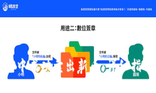 如何在TP钱包中成功卖出新币：详细指南与实用技巧