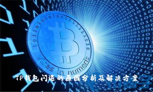 TP钱包闪退的原因分析及解决方案