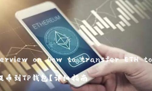A brief overview on how to transfer ETH to TP Wallet

如何将ETH提币到TP钱包？详细指南