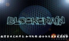 数字货币兑现平台：如何选择、安全性及未来发