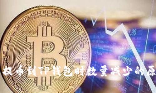 为什么提币到TP钱包时数量减少的原因分析