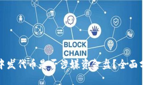 在TP钱包中发代币是否涉嫌资金盘？全面分析与解读