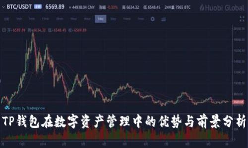 TP钱包在数字资产管理中的优势与前景分析