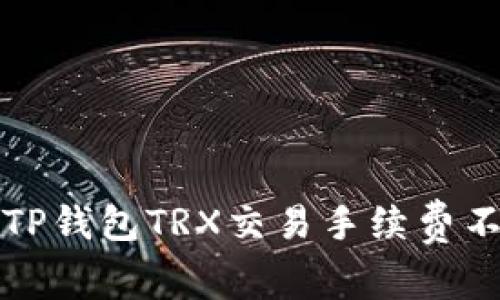 如何解决TP钱包TRX交易手续费不足的问题