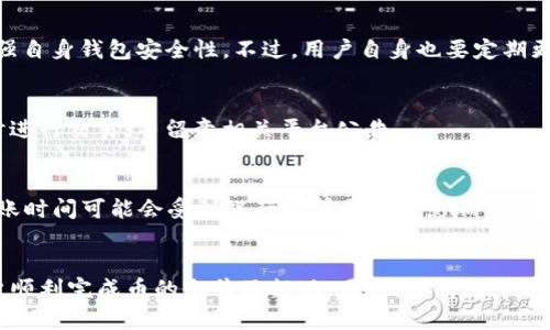 如何在TP钱包上出售数字货币：一步步指南

TP钱包, 加密货币,币出售方法/guanjianci

在数字货币交易日益普及的今天，许多用户开始使用TP钱包来存储和交易他们的加密资产。TP钱包以其用户友好和安全性高而著称，使得交易变得更为便捷。然而，随着用户的增加，许多人也面临着如何在TP钱包上出售币的问题。本文将详细介绍如何在TP钱包上出售币的步骤，并解答一些用户可能会遇到的相关问题。

TP钱包简介
TP钱包是一款功能强大的去中心化钱包，支持多种数字货币的存储和管理。它采用了先进的安全技术，以确保用户资产的安全性。TP钱包界面简洁直观，用户可以轻松进行币的充值、出售与转帐等操作。此外，TP钱包还提供了丰富的功能，包括代币交换、DApp访问和去中心化金融服务等，满足不同用户的需求。

如何在TP钱包上出售币
在TP钱包上出售币的步骤如下：

ol
listrong步骤一：打开TP钱包/strong/li
首先，下载并安装TP钱包应用程序。打开应用后，输入你的密码或使用指纹识别进行解锁。

listrong步骤二：选择要出售的币种/strong/li
在主界面上，可以看到所有已存储的币种。选择你希望出售的币种，点击进入。

listrong步骤三：选择出售选项/strong/li
进入该币种的详细信息页面时，找到“出售”或“交易”按钮，点击进入。

listrong步骤四：输入出售数量/strong/li
在出售页面，你需要输入想要出售的币的数量。确保输入的数量在你的余额范围内。

listrong步骤五：选择出售平台/strong/li
TP钱包通常会提供多个交易所进行币的出售。根据自己的需求选择一个合适的交易平台。

listrong步骤六：确认交易/strong/li
检查出售信息确认无误后，点击“确认出售”按钮。系统可能会要求你输入交易密码以确保交易的安全。

listrong步骤七：查看交易状态/strong/li
出售请求发出后，你可以在交易记录中查看此交易的状态，确认是否已成功出售。
/ol

售币成功后如何提取资金
成功出售币后，用户需要将资金提取到自己的银行账户或其他支付方式中。具体步骤如下：

ol
listrong步骤一：查看出售记录/strong/li
在TP钱包中，选择“交易记录”查看最近的交易，确认出售的币已成功交易并到账。

listrong步骤二：选择提取选项/strong/li
在TP钱包的主界面中，选择“提币”或“提现”选项，进入提取资金页面。

listrong步骤三：输入提现金额及账户信息/strong/li
输入你希望提取的金额，并提供相关的银行账户信息。确保信息准确，以避免资金无法到账。

listrong步骤四：确认提现申请/strong/li
确认所有信息无误后，提交提现申请。系统会提示交易密码以确保安全。

listrong步骤五：等待资金到账/strong/li
提出申请后，请耐心等候资金到账，通常情况下，在1-3天内到账，不同的支付方式可能到账时间有所不同。
/ol

常见问题解答
以下是一些用户在使用TP钱包出售币时常出现的问题，及其解决方案：

问题1：TP钱包出售币的手续费是多少？
在TP钱包上出售币时通常会产生一定的手续费，手续费一般由交易所设定。用户在选择平台之前，应注意查看各个平台的手续费政策。
此外，手续费还可能会受到网络状况的影响。在高峰期，手续费可能会相应增加。因此，用户在出售币时，可以参考市场行情和手续费，选择最具性价比的交易时机。

问题2：如果我的TP钱包丢失该怎么办？
如果TP钱包丢失，首要的是立即尝试找回。TP钱包通常会提供备份和恢复选项，用户需要妥善保存非对称密钥和助记词。如果已经丢失且找不回来，建议联系TP钱包的客服，说明情况，看看是否能通过其他手段找回资产。

问题3：TP钱包的安全性如何？
TP钱包非常注重用户资产的安全。它采用了多种安全措施，如加密技术、双重认证等。此外，用户也可以选择开启补充的安全保护措施，增强自身钱包安全性。不过，用户自身也要定期更新密码，并确保自己的设备安全。

问题4：为何出售币时交易会失败？
交易失败可能由多种原因导致，包括网络延迟、平台的流动性不足、市场波动过大等。用户应适时检查网络连接情况，也建议在市场稳定时进行交易，并留意相关平台公告。

问题5：出售完币后资金第一时间到账吗？
出售币后资金到账时间依赖于多个因素，包括所选择的交易所、支付方式等。大部分平台会在提交请求后1-3个工作日内处理，但最终到账时间可能会受到银行结算周期的影响。一旦确认出售成功，用户可以根据平台的提示查询资金状态。

总结
在TP钱包上出售币的过程相对简单，但用户仍需谨慎行事，关注安全问题，并妥善管理个人资产。通过本文的详细指南，希望能够帮助用户顺利完成币的出售及提现。同时，保持对市场动态及交易信息的关注，使得交易变得更加高效与安全。
