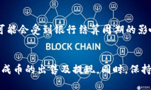 如何在TP钱包上出售数字货币：一步步指南

TP钱包, 加密货币,币出售方法/guanjianci

在数字货币交易日益普及的今天，许多用户开始使用TP钱包来存储和交易他们的加密资产。TP钱包以其用户友好和安全性高而著称，使得交易变得更为便捷。然而，随着用户的增加，许多人也面临着如何在TP钱包上出售币的问题。本文将详细介绍如何在TP钱包上出售币的步骤，并解答一些用户可能会遇到的相关问题。

TP钱包简介
TP钱包是一款功能强大的去中心化钱包，支持多种数字货币的存储和管理。它采用了先进的安全技术，以确保用户资产的安全性。TP钱包界面简洁直观，用户可以轻松进行币的充值、出售与转帐等操作。此外，TP钱包还提供了丰富的功能，包括代币交换、DApp访问和去中心化金融服务等，满足不同用户的需求。

如何在TP钱包上出售币
在TP钱包上出售币的步骤如下：

ol
listrong步骤一：打开TP钱包/strong/li
首先，下载并安装TP钱包应用程序。打开应用后，输入你的密码或使用指纹识别进行解锁。

listrong步骤二：选择要出售的币种/strong/li
在主界面上，可以看到所有已存储的币种。选择你希望出售的币种，点击进入。

listrong步骤三：选择出售选项/strong/li
进入该币种的详细信息页面时，找到“出售”或“交易”按钮，点击进入。

listrong步骤四：输入出售数量/strong/li
在出售页面，你需要输入想要出售的币的数量。确保输入的数量在你的余额范围内。

listrong步骤五：选择出售平台/strong/li
TP钱包通常会提供多个交易所进行币的出售。根据自己的需求选择一个合适的交易平台。

listrong步骤六：确认交易/strong/li
检查出售信息确认无误后，点击“确认出售”按钮。系统可能会要求你输入交易密码以确保交易的安全。

listrong步骤七：查看交易状态/strong/li
出售请求发出后，你可以在交易记录中查看此交易的状态，确认是否已成功出售。
/ol

售币成功后如何提取资金
成功出售币后，用户需要将资金提取到自己的银行账户或其他支付方式中。具体步骤如下：

ol
listrong步骤一：查看出售记录/strong/li
在TP钱包中，选择“交易记录”查看最近的交易，确认出售的币已成功交易并到账。

listrong步骤二：选择提取选项/strong/li
在TP钱包的主界面中，选择“提币”或“提现”选项，进入提取资金页面。

listrong步骤三：输入提现金额及账户信息/strong/li
输入你希望提取的金额，并提供相关的银行账户信息。确保信息准确，以避免资金无法到账。

listrong步骤四：确认提现申请/strong/li
确认所有信息无误后，提交提现申请。系统会提示交易密码以确保安全。

listrong步骤五：等待资金到账/strong/li
提出申请后，请耐心等候资金到账，通常情况下，在1-3天内到账，不同的支付方式可能到账时间有所不同。
/ol

常见问题解答
以下是一些用户在使用TP钱包出售币时常出现的问题，及其解决方案：

问题1：TP钱包出售币的手续费是多少？
在TP钱包上出售币时通常会产生一定的手续费，手续费一般由交易所设定。用户在选择平台之前，应注意查看各个平台的手续费政策。
此外，手续费还可能会受到网络状况的影响。在高峰期，手续费可能会相应增加。因此，用户在出售币时，可以参考市场行情和手续费，选择最具性价比的交易时机。

问题2：如果我的TP钱包丢失该怎么办？
如果TP钱包丢失，首要的是立即尝试找回。TP钱包通常会提供备份和恢复选项，用户需要妥善保存非对称密钥和助记词。如果已经丢失且找不回来，建议联系TP钱包的客服，说明情况，看看是否能通过其他手段找回资产。

问题3：TP钱包的安全性如何？
TP钱包非常注重用户资产的安全。它采用了多种安全措施，如加密技术、双重认证等。此外，用户也可以选择开启补充的安全保护措施，增强自身钱包安全性。不过，用户自身也要定期更新密码，并确保自己的设备安全。

问题4：为何出售币时交易会失败？
交易失败可能由多种原因导致，包括网络延迟、平台的流动性不足、市场波动过大等。用户应适时检查网络连接情况，也建议在市场稳定时进行交易，并留意相关平台公告。

问题5：出售完币后资金第一时间到账吗？
出售币后资金到账时间依赖于多个因素，包括所选择的交易所、支付方式等。大部分平台会在提交请求后1-3个工作日内处理，但最终到账时间可能会受到银行结算周期的影响。一旦确认出售成功，用户可以根据平台的提示查询资金状态。

总结
在TP钱包上出售币的过程相对简单，但用户仍需谨慎行事，关注安全问题，并妥善管理个人资产。通过本文的详细指南，希望能够帮助用户顺利完成币的出售及提现。同时，保持对市场动态及交易信息的关注，使得交易变得更加高效与安全。