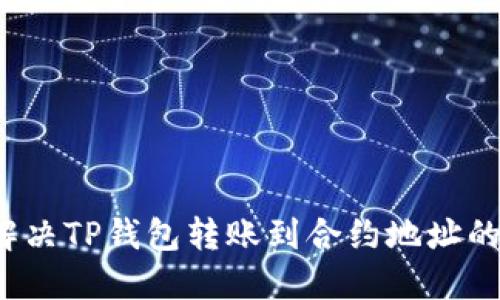 如何解决TP钱包转账到合约地址的问题？