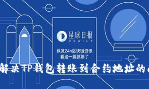 如何解决TP钱包转账到合约地址的问题？