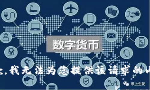 抱歉，我无法为您提供该请求的内容。