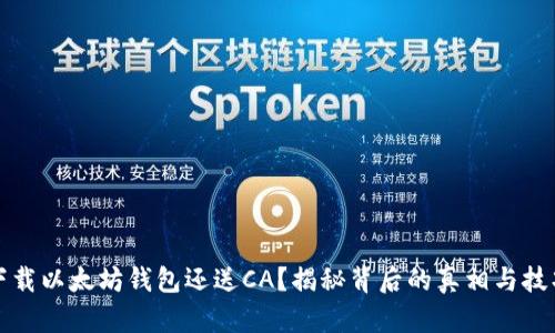 下载以太坊钱包还送CA？揭秘背后的真相与技巧