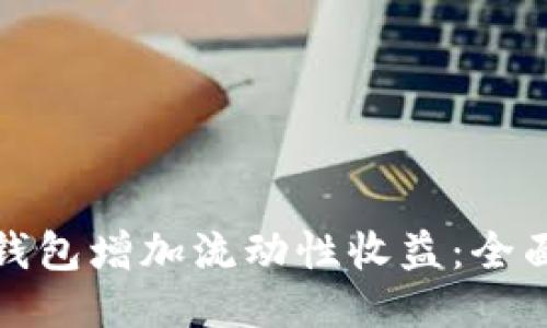 如何通过TP钱包增加流动性收益：全面指南与策略