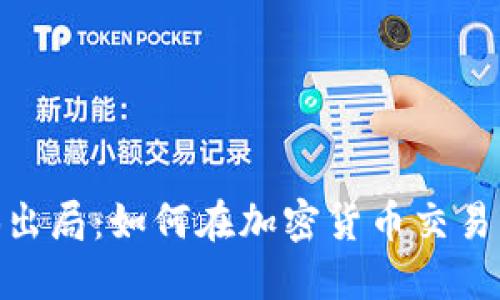 : 以太坊钱包三倍出局：如何在加密货币交易中获利并规避风险