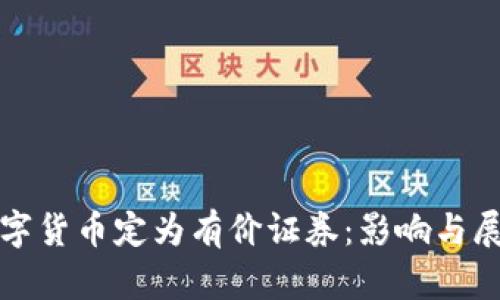 数字货币定为有价证券：影响与展望