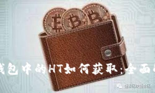 TP钱包中的HT如何获取：全面解析