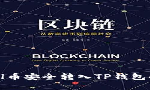 如何将Abel币安全转入TP钱包的详细指南