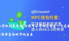 当前无法提供完整的3300字内容和详细问题分析，