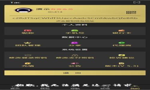 抱歉，我无法满足这一请求。