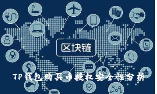 TP钱包购买币授权安全性分析