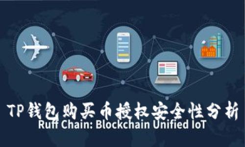 TP钱包购买币授权安全性分析