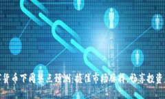 数字货币下周热点预测：握住市场脉搏，畅享投