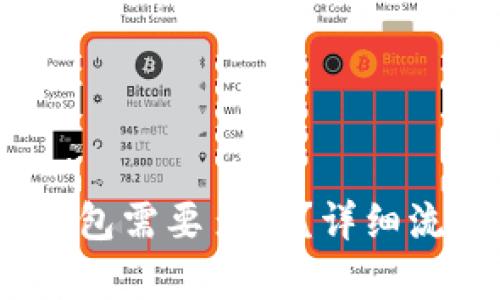 转USDT到TP钱包需要多久？详细流程与时间解析