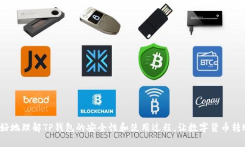 TP钱包跨链转账USDT安全吗？全面解析与安全保障措施

TP钱包, 跨链转账, USDT安全/guanjianci

在数字货币日益普及的今天，安全性成为用户最为关注的话题之一。特别是对于跨链转账的操作，对于许多用户而言，如何保证转账的安全、快速、高效便成为了一个重要的课题。其中，TP钱包作为一种较为流行的数字货币钱包，其跨链转账USDT的安全性引发了广泛讨论。本文将深入探讨TP钱包跨链转账USDT的安全性，分析其潜在风险及应对措施，并从不同角度解答用户的疑问。

一、什么是TP钱包？

TP钱包是一款支持多种数字资产存储、管理和交易的数字货币钱包。作为一款去中心化的钱包，TP钱包允许用户自主管理其私钥，这意味着用户对其资产拥有绝对的控制权。TP钱包支持多种链上的数字货币，方便用户进行资产的管理和配置。

TP钱包的用户界面简洁易懂，使得即使是初学者也能迅速上手。此外，它还具备一系列强大的功能，包括跨链转账、便捷的兑换及质押等服务，受到广泛用户群体的喜爱。

二、跨链转账的概念与原理

跨链转账是指在不同区块链网络之间进行数字货币的转移。这一过程通常涉及两个不同链的资产，并通过智能合约或者中介协议实现转换。由于区块链之间的技术架构和共识机制不同，跨链转账的技术性和复杂性相较于链内转账要更高。

TP钱包通过一系列技术手段支持跨链转账。例如，使用原子交换技术、区块链中继或跨链桥等方式，确保跨链转账的安全性与有效性。用户只需在TP钱包中选择相应的操作，即可完成跨链转账，无需复杂的技术知识。

三、TP钱包跨链转账USDT的安全性分析

在进行TP钱包跨链转账USDT时，用户最关心的无疑是安全性。TP钱包在多个方面采取了相应的安全措施以保护用户的资产安全。首先，TP钱包采用了高强度的加密技术来确保用户资产的信息安全。其次，TP钱包的私钥存取由用户自行管理，避免了中心化钱包带来的潜在风险。

尽管TP钱包在安全性方面采取了多重措施，但仍然存在潜在风险。例如，跨链转账过程中的网络拥堵、链间共识不一致等问题，可能导致资产转移的延迟。此外，用户在进行操作时，因个人失误造成的资产丢失也是一大风险。

四、如何保障TP钱包跨链转账的安全性？

为了更好地保障跨链转账的安全性，用户可以从以下几个方面进行自我保护：

1. **使用最新版本的钱包**：确保您使用的TP钱包为最新版本，软件的更新通常包含安全漏洞的修复及性能。

2. **双重身份验证**：如果TP钱包支持双重身份验证功能，请务必启用，以增加账户的安全级别。

3. **注意钓鱼攻击**：一定要在官方网站下载TP钱包，避免通过不明链接下载，以预防诈骗网站的钓鱼攻击。

4. **小额测试转账**：在进行大额资金转移前，可以先进行小额转账测试，确保过程顺利，再进行后续操作。

5. **备份私钥与助记词**：定期备份私钥和助记词，以防钱包丢失或设备故障导致资产无法访问。

五、TP钱包跨链转账USDT的操作步骤

接下来，我们将介绍如何在TP钱包中进行USDT的跨链转账。整个流程相对简单，适合各类用户进行操作：

1. **下载并安装TP钱包**：访问TP钱包的官方网站，下载并安装适合您设备的版本。

2. **创建或导入钱包**：如果您是新用户，可以选择创建新的钱包；如果已有钱包，则可以导入您的助记词或私钥。

3. **选择跨链转账功能**：在钱包主界面中，选择“跨链转账”功能，系统会引导您完成后续步骤。

4. **输入转账信息**：填写转账的目标地址、金额等信息，确认无误后点击“确认转账”。

5. **观看转账进度**：在交易确认后，用户可以在钱包中查看转账进度和状态，确保转账操作顺利完成。

六、用户常见问题解答

在使用TP钱包进行跨链转账USDT时，用户可能会遇到一些常见问题，以下是五个相关问题及详细解答：

问题1：TP钱包的跨链操作是否支持所有类型的资产？

目前，TP钱包支持的跨链资产主要是那些在用户需求量较大的数字货币，如ETH、BTC和USDT等。由于区块链技术的发展不断变化，有些小众或新兴资产的支持可能会相对滞后。

strong如何确认支持的资产：/strong 用户可以在TP钱包官网上查看最新支持的资产列表。在跨链转账之前，务必确认所需转账的币种是否处于支持列表中，以避免不必要的资产损失。

问题2：转账过程中如果出现错误，该如何处理？

在转账过程中，如果用户输入错了目标地址或者金额，可能会导致资产无法安全转移。针对这种情况，TP钱包通常无法撤销已发出的交易，因为区块链的特性使得一旦交易被确认就不可逆。

为避免出现此类问题，用户可以采取以下步骤应对：

1. **仔细核对信息**：在确认交易之前，仔细核对所有输入的信息，包括钱包地址、金额等组件，以确保没有错误。

2. **存档交易记录**：每笔交易都有唯一的交易哈希，用户可以通过交易哈希查询结果，这样可以确保在出错时有依据追寻交易状态。

问题3：TP钱包跨链转账的手续费如何计算？

TP钱包的跨链转账手续费通常是由两部分组成：网络手续费和钱包服务费。网络手续费是支付给区块链网络的，用于激励矿工进行确认和打包交易；而钱包服务费则是TP钱包收取的汇款服务费用。

strong如何查看手续费：/strong 用户在转账时，TP钱包会在确认界面显示总费用的明细，确保用户了解每一笔费用的构成。建议在手续费较高时，等到网络拥堵时段过去再进行转账，以节约成本。

问题4：如果TP钱包官网遇到不可用的情况，应该如何进行跨链转账？

若TP钱包官网无法访问，用户仍可通过已安装的钱包应用进行转账。为了确保官网的稳定性和安全性，建议用户保持更新钱包应用，使用官方渠道进行下载和更新。

此外，用户还可以参考相关社群或通过交流平台了解最新的转账技巧与方法。保持跟踪新闻，以便及时掌握钱包和资产的动态信息。

问题5：如何保证跨链转账后的资产安全？

跨链转账后，资产的安全性主要取决于用户后续的资产管理方式。以下是一些保证资产安全的有效措施：

1. **保存交易记录**：保留好每一笔交易的记录，以便日后查询与跟踪。

2. **强化钱包安全**：定期更新钱包软件，避免使用复杂密码以外的安全措施，比如设置二次验证等，以加强对资产的保护。

3. **适时备份**：定期备份钱包文件，并将其保存在安全的位置，不要与他人分享私钥或助记词。

4. **合理配置资产**：不要将所有的资产集中在一个钱包中，适当分散资产可以降低风险。

综上所述，TP钱包的跨链转账USDT虽然具备一定的安全性，但用户在操作过程中仍需保持警惕，采取相应的安全措施以保护自身资产。希望以上分析能够帮助你更好地理解TP钱包的安全性和使用过程，让数字货币转账变得更加安全与便捷。