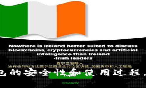 TP钱包跨链转账USDT安全吗？全面解析与安全保障措施

TP钱包, 跨链转账, USDT安全/guanjianci

在数字货币日益普及的今天，安全性成为用户最为关注的话题之一。特别是对于跨链转账的操作，对于许多用户而言，如何保证转账的安全、快速、高效便成为了一个重要的课题。其中，TP钱包作为一种较为流行的数字货币钱包，其跨链转账USDT的安全性引发了广泛讨论。本文将深入探讨TP钱包跨链转账USDT的安全性，分析其潜在风险及应对措施，并从不同角度解答用户的疑问。

一、什么是TP钱包？

TP钱包是一款支持多种数字资产存储、管理和交易的数字货币钱包。作为一款去中心化的钱包，TP钱包允许用户自主管理其私钥，这意味着用户对其资产拥有绝对的控制权。TP钱包支持多种链上的数字货币，方便用户进行资产的管理和配置。

TP钱包的用户界面简洁易懂，使得即使是初学者也能迅速上手。此外，它还具备一系列强大的功能，包括跨链转账、便捷的兑换及质押等服务，受到广泛用户群体的喜爱。

二、跨链转账的概念与原理

跨链转账是指在不同区块链网络之间进行数字货币的转移。这一过程通常涉及两个不同链的资产，并通过智能合约或者中介协议实现转换。由于区块链之间的技术架构和共识机制不同，跨链转账的技术性和复杂性相较于链内转账要更高。

TP钱包通过一系列技术手段支持跨链转账。例如，使用原子交换技术、区块链中继或跨链桥等方式，确保跨链转账的安全性与有效性。用户只需在TP钱包中选择相应的操作，即可完成跨链转账，无需复杂的技术知识。

三、TP钱包跨链转账USDT的安全性分析

在进行TP钱包跨链转账USDT时，用户最关心的无疑是安全性。TP钱包在多个方面采取了相应的安全措施以保护用户的资产安全。首先，TP钱包采用了高强度的加密技术来确保用户资产的信息安全。其次，TP钱包的私钥存取由用户自行管理，避免了中心化钱包带来的潜在风险。

尽管TP钱包在安全性方面采取了多重措施，但仍然存在潜在风险。例如，跨链转账过程中的网络拥堵、链间共识不一致等问题，可能导致资产转移的延迟。此外，用户在进行操作时，因个人失误造成的资产丢失也是一大风险。

四、如何保障TP钱包跨链转账的安全性？

为了更好地保障跨链转账的安全性，用户可以从以下几个方面进行自我保护：

1. **使用最新版本的钱包**：确保您使用的TP钱包为最新版本，软件的更新通常包含安全漏洞的修复及性能。

2. **双重身份验证**：如果TP钱包支持双重身份验证功能，请务必启用，以增加账户的安全级别。

3. **注意钓鱼攻击**：一定要在官方网站下载TP钱包，避免通过不明链接下载，以预防诈骗网站的钓鱼攻击。

4. **小额测试转账**：在进行大额资金转移前，可以先进行小额转账测试，确保过程顺利，再进行后续操作。

5. **备份私钥与助记词**：定期备份私钥和助记词，以防钱包丢失或设备故障导致资产无法访问。

五、TP钱包跨链转账USDT的操作步骤

接下来，我们将介绍如何在TP钱包中进行USDT的跨链转账。整个流程相对简单，适合各类用户进行操作：

1. **下载并安装TP钱包**：访问TP钱包的官方网站，下载并安装适合您设备的版本。

2. **创建或导入钱包**：如果您是新用户，可以选择创建新的钱包；如果已有钱包，则可以导入您的助记词或私钥。

3. **选择跨链转账功能**：在钱包主界面中，选择“跨链转账”功能，系统会引导您完成后续步骤。

4. **输入转账信息**：填写转账的目标地址、金额等信息，确认无误后点击“确认转账”。

5. **观看转账进度**：在交易确认后，用户可以在钱包中查看转账进度和状态，确保转账操作顺利完成。

六、用户常见问题解答

在使用TP钱包进行跨链转账USDT时，用户可能会遇到一些常见问题，以下是五个相关问题及详细解答：

问题1：TP钱包的跨链操作是否支持所有类型的资产？

目前，TP钱包支持的跨链资产主要是那些在用户需求量较大的数字货币，如ETH、BTC和USDT等。由于区块链技术的发展不断变化，有些小众或新兴资产的支持可能会相对滞后。

strong如何确认支持的资产：/strong 用户可以在TP钱包官网上查看最新支持的资产列表。在跨链转账之前，务必确认所需转账的币种是否处于支持列表中，以避免不必要的资产损失。

问题2：转账过程中如果出现错误，该如何处理？

在转账过程中，如果用户输入错了目标地址或者金额，可能会导致资产无法安全转移。针对这种情况，TP钱包通常无法撤销已发出的交易，因为区块链的特性使得一旦交易被确认就不可逆。

为避免出现此类问题，用户可以采取以下步骤应对：

1. **仔细核对信息**：在确认交易之前，仔细核对所有输入的信息，包括钱包地址、金额等组件，以确保没有错误。

2. **存档交易记录**：每笔交易都有唯一的交易哈希，用户可以通过交易哈希查询结果，这样可以确保在出错时有依据追寻交易状态。

问题3：TP钱包跨链转账的手续费如何计算？

TP钱包的跨链转账手续费通常是由两部分组成：网络手续费和钱包服务费。网络手续费是支付给区块链网络的，用于激励矿工进行确认和打包交易；而钱包服务费则是TP钱包收取的汇款服务费用。

strong如何查看手续费：/strong 用户在转账时，TP钱包会在确认界面显示总费用的明细，确保用户了解每一笔费用的构成。建议在手续费较高时，等到网络拥堵时段过去再进行转账，以节约成本。

问题4：如果TP钱包官网遇到不可用的情况，应该如何进行跨链转账？

若TP钱包官网无法访问，用户仍可通过已安装的钱包应用进行转账。为了确保官网的稳定性和安全性，建议用户保持更新钱包应用，使用官方渠道进行下载和更新。

此外，用户还可以参考相关社群或通过交流平台了解最新的转账技巧与方法。保持跟踪新闻，以便及时掌握钱包和资产的动态信息。

问题5：如何保证跨链转账后的资产安全？

跨链转账后，资产的安全性主要取决于用户后续的资产管理方式。以下是一些保证资产安全的有效措施：

1. **保存交易记录**：保留好每一笔交易的记录，以便日后查询与跟踪。

2. **强化钱包安全**：定期更新钱包软件，避免使用复杂密码以外的安全措施，比如设置二次验证等，以加强对资产的保护。

3. **适时备份**：定期备份钱包文件，并将其保存在安全的位置，不要与他人分享私钥或助记词。

4. **合理配置资产**：不要将所有的资产集中在一个钱包中，适当分散资产可以降低风险。

综上所述，TP钱包的跨链转账USDT虽然具备一定的安全性，但用户在操作过程中仍需保持警惕，采取相应的安全措施以保护自身资产。希望以上分析能够帮助你更好地理解TP钱包的安全性和使用过程，让数字货币转账变得更加安全与便捷。