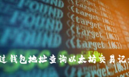  如何通过钱包地址查询以太坊交易记录和余额