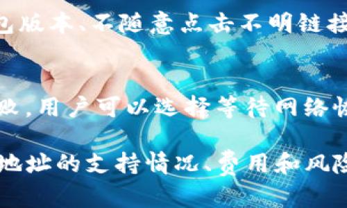   TP钱包提币能提到合约地址吗？详细解析与实用建议 / 

 guanjianci TP钱包, 提币, 合约地址 /guanjianci 

在加密货币的世界中，钱包和合约的功能日益重要。TP钱包作为一种较为流行的数字资产钱包，其提币功能备受用户关注。尤其是，很多用户在提币时常常会遇到合约地址的选择，那么，TP钱包提币能否提到合约地址？本篇文章将对此进行详细解析，并提供实用建议。

什么是TP钱包？
TP钱包是一款支持多种数字货币的去中心化钱包，用户可以通过该钱包进行数字资产的管理、转账、提币等操作。TP钱包以其简单易用的界面、较强的资金安全性和丰富的功能受到了许多加密货币爱好者的青睐。用户可以在TP钱包中管理以太坊、比特币及其代币，还能够参与去中心化金融（DeFi）和非同质化代币（NFT）的交易。

合约地址的概念
在了解TP钱包提币是否可以提到合约地址之前，首先需要理解合约地址的概念。合约地址是智能合约在区块链上的唯一标识，用户可以通过合约地址与智能合约进行交互。在以太坊等支持智能合约的区块链网络中，合约地址与普通地址的不同之处在于，合约地址代表的是一个代码逻辑的执行环境，而普通钱包地址仅用于存储和转账数字资产。

TP钱包提币时支持哪些地址类型？
在使用TP钱包提币时，用户通常会面临两个选择：提到普通钱包地址和提到合约地址。一般来说，TP钱包支持提币到大多数主流币种的钱包地址以及一些特定的合约地址。然而，不同的代币项目及其合约实现可能会有所不同，用户在提币之前应该仔细核查所需提币的目的地址是否合规。

提币到合约地址的风险与注意事项
提币到合约地址可能存在较高的风险。首先，如果用户错误地将代币转账到一个无效的合约地址，则可能导致资产的不可恢复。此外，有些合约并不具备接收提币的逻辑，用户应该确保该合约是专门设计用于接收和存储代币的智能合约。为了降低风险，用户可以通过查阅项目信息，了解合约的接收能力和健壮性。

提币流程及相关建议
提币的流程通常包括输入提币地址、选择提币金额、确认信息等步骤。为了确保提币成功，建议用户采取以下措施：
ul
    li核对提币地址：确保输入的地址准确无误，可以先小额测试。 /li
    li查看合约的相关信息：确认合约的可用性和安全性，确保其能够接受提币。 /li
    li了解网络费用：提币时，网络会收取一定的费用，用户应该根据实际情况选择合适的提币时机。 /li
/ul

常见问题解答

1. TP钱包提币需要多少手续费？
提币手续费通常取决于网络的拥堵程度及提币金额。不同的币种和区块链网络会有不同的手续费标准。在使用TP钱包时，系统通常会自动计算手续费，用户可在提币界面查看。为了确保提币顺利，用户可以选择在网络拥堵较低的时间段进行操作。

2. 是否可以将代币转至未验证的合约地址？
绝对不推荐将代币转至未验证的合约地址。未验证的合约可能会存在安全隐患，例如遭受黑客攻击或合约漏洞。用户在转账前应当仔细检查合约地址的可信性，确保合约是公开透明并经过审计的。此外，用户也可以咨询社区或相关平台的反馈，获取合约的使用体验和评价。

3. 转账错误后如何找回资产？
一旦将代币转账到错误的地址，找回资产的难度往往非常大，尤其是转入非受支持地址或合约地址的情况下。大部分情况下，转入普通钱包或合约地址的资产都无法恢复。只有在特定的情况下，如转入了一个受支持地址，并且拥有对应私钥的用户才能尝试找回资产。因此，转账前务必仔细核对地址，避免错误。

4. TP钱包的安全性如何保障？
TP钱包采用多种安全措施来保障用户的资产安全，例如：私钥保存在本地、双重验证、支持多种生物识别等。同时，用户也应增强自身的安全意识，如定期更新钱包版本、不随意点击不明链接等。用户在使用TP钱包时，建议随时关注项目的更新动态，尤其是安全公告和版本更新。

5. 如果提币失败，怎么办？
如果提币失败，用户应首先注意查看错误提示，以确认失败原因。常见的失败原因包括网络拥堵、余额不足或提币地址不支持等。如果是由于网络问题导致的失败，用户可以选择等待网络恢复后再次尝试。若多次失败，也可联系TP钱包的客服支持获取帮助。

综上所述，TP钱包用户在提币时应了解合约地址的相关信息，谨慎选择提币地址，并采取必要的安全措施以保护自身的资产安全。在提币操作前，用户需对合约地址的支持情况、费用和风险进行全面的评估，从而做到理性投资，安全交易。