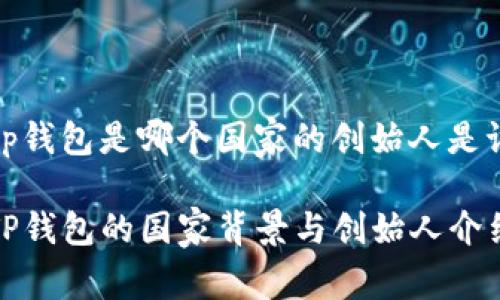 tp钱包是哪个国家的创始人是谁

TP钱包的国家背景与创始人介绍