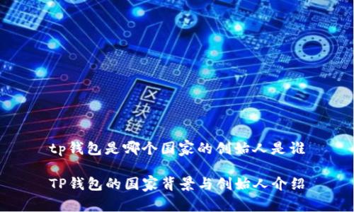 tp钱包是哪个国家的创始人是谁

TP钱包的国家背景与创始人介绍