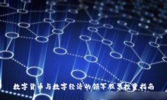 数字货币与数字经济的领军股票投资指南