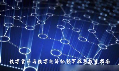 数字货币与数字经济的领军股票投资指南